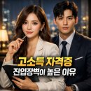 NICE신용정보 노동조합 | 고소득 자격증, 왜 진입장벽이 생각보다 높을까?