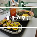 파머스 | 노량진 샐러드 및 포케 맛집 파머스포케 후기