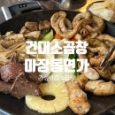가성비갑 건대 소곱창 맛집 마장동연가 건대 솔직후기