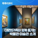 달서다문화가족작은도서관 | [톡톡리포터] 다문화 가족이 체험해 보면 좋을 박물관과 미술관