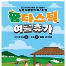 명도암참살이체험휴양마을 | 팜(Farm)타스틱 여름휴가 축제(페스티벌) 개최!