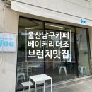 조샌드위치 - 서초구 | [울산] 베이커리 더 조 후기｜아사히볼·샌드위치로 유명한 남구 브런치 맛집