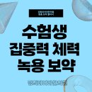 동의보감한의원 | 세종시 수험생 보약 총명탕 고3 수능 집중력 체력 보약 한의원 공진단 아름동 한의원 [실제 후기]
