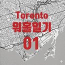 유니뱅크주 | 토론토 워홀일기 01 | 마이뱅크보험, ILSC레벨테스트, 룸렌트계약