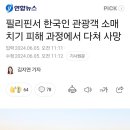 필리핀서 한국인 관광객 소매치기 피해 과정에서 다쳐 사망 이미지