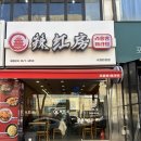 만석로5번길 | 수원 천천동 맛집 마라탕 아이랑 가기좋은 0단계 라홍방마라탕