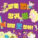 뿡 | 개암나무 [발로 뻥 방귀 뿡 정말 못참아] 서평후기