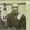 일송김동삼선생기념사업회