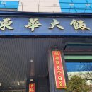 동화대반점 이미지