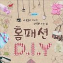 홈패션 이미지