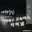 노원동3가 만평네거리 교통섬 | 서대구 고속버스터미널 주차 가격 및 이용 정보 TIP