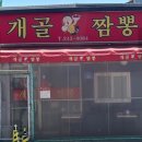 개골짬뽕 이미지