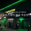산내셀프세차장 | <오토스테이 파주 마운틴> 시설 좋고 깔끔한 운정셀프세차장