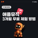 아케이드 뮤직 | 애플뮤직 3개월 무료 체험 하는 법! 애플뮤직 정가로 보면 안 되는 이유