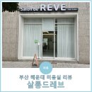 부산 해운대 센텀 미용실, 퍼스널헤어컨설팅 받은 내돈내산 후기 '살롱드레브 센텀점'