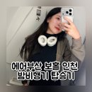 스마트에어돔 화장실 | 에어부산 보홀 인천 좌석 체크인 터미널 탑승후기