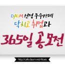 [6월5주차] 닥취 365일 공모전 리스트 확인★