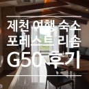 G50 | 제천 여행 숙소 추천 포레스트 리솜 G50 후기