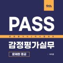 [출간안내]2025 여지훈 PASS 감정평가실무 문제편 중급 제9판 이미지