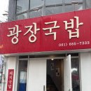 여수원조서대회 | 여수 국밥 맛집 여수광장국밥 서대회무침 솔직후기