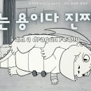 나는 용이다 진짜루 i am a dragon really (Lyric video) 이미지