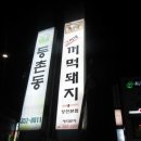 고씨네꺼먹돼지