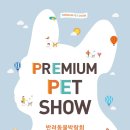 프리미엄펫 - 강동구 구천면로 160 | 프리미엄펫