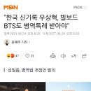 한국 신기록 우상혁, 빌보드 BTS도 병역특례 받아야 이미지