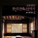 정다운길목 | [선교장]김봉렬의 한국건축 2