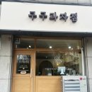 안양 호계동 구움과자 디저트 &#39;구구과자점&#39; 방문 후기 (마들렌/휘낭시에/스콘/에그타르트)