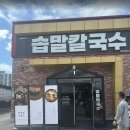 전주역 | 전주 호성동 솝말칼국수 전주역점 :: 내돈내산 바지락칼국수 후기