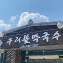 구리뜰막국수 | 강원도 횡성 맛집 구리뜰막국수 현지인 추천 막국수 방문 후기