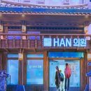 무해안한의원 이미지