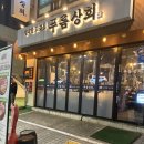 시흥사거리 맛집 [푸름상회] 방문 후기