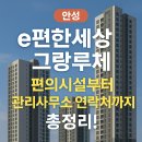 안전한 세상 행정사무소 | 안성e편한세상 안성그랑루체 주소, 우편번호, 관리사무소전화번호, 편의시설, 교육환경