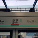 응봉역(경의중앙선) 이미지