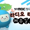 제주 MBC 창사특집 [라디오 타고 제주일주] 해설사 출연 이미지