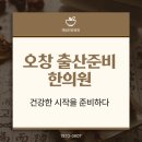 오창한의원 | 오창 출산준비 한의원에서 건강한 시작을 준비하다