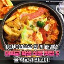 &#34;1,000원이요?&#34; 너무 저렴해서 다들 놀란다는 서울대학교 학식 메뉴 이미지