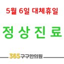 365구구한의원 이미지