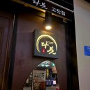 중앙동185 | [중앙동 맛집] 다붓 고잔점 육회, 우삼겹 묵은지 말이 후기