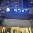 새솔동 24시 무인카페 만월경 방문 후기