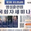 부산 포도원교회, 내달 8, 9일 ‘목회자 세미나’ 이미지