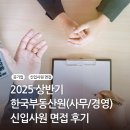 [공기업] 2025 상반기 한국부동산원 면접 후기 (ft. PT면접 &amp; 인성면접 팁)