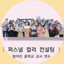방어진중학교 | [부산.경남] 퍼스널컬러 강의.출강 [ 방어진중학교 교사 연수 ]