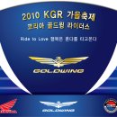 2010년 KGR 골드윙 가을축제 개최를 알려 드립니다. 이미지