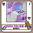 초등 수학 문제집 완주 후기. 수학리더 기본응용 4-1. 매일 학습의 힘