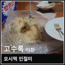 서천-15 | 충남 서천 동백꽃 주꾸미 축제 먹거리 모시떡 인절미 맛집 고수록 후기