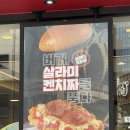 살라미랩 | KFC신메뉴 살라미빵치짜 살라미 켄치짜 시식후기