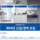 [시작] 대림통상 2014년 대림통상㈜ 신입/경력 모집! 지금 바로 확인! (~02/07) 이미지